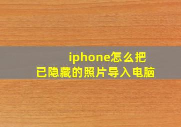 iphone怎么把已隐藏的照片导入电脑