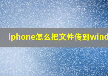 iphone怎么把文件传到windows