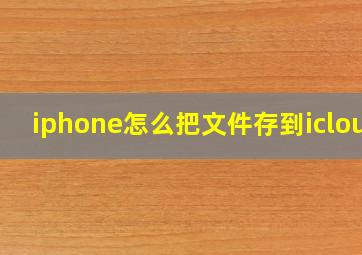 iphone怎么把文件存到icloud