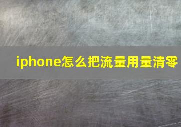 iphone怎么把流量用量清零