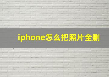 iphone怎么把照片全删