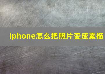 iphone怎么把照片变成素描