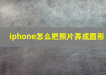 iphone怎么把照片弄成圆形