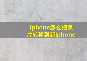 iphone怎么把照片转移到新iphone