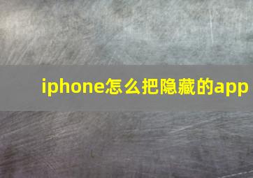 iphone怎么把隐藏的app