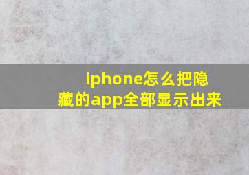 iphone怎么把隐藏的app全部显示出来