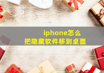 iphone怎么把隐藏软件移到桌面