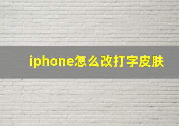 iphone怎么改打字皮肤