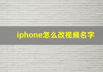 iphone怎么改视频名字