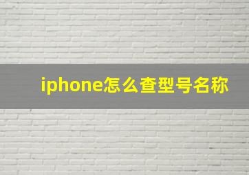 iphone怎么查型号名称