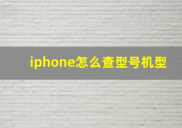 iphone怎么查型号机型