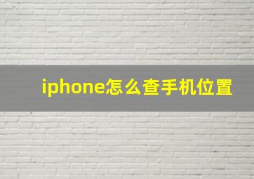 iphone怎么查手机位置