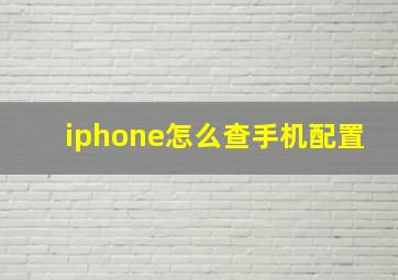 iphone怎么查手机配置