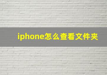 iphone怎么查看文件夹