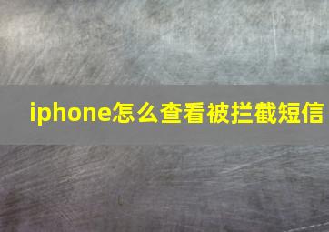 iphone怎么查看被拦截短信