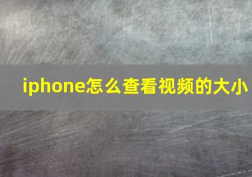 iphone怎么查看视频的大小