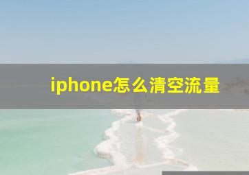 iphone怎么清空流量