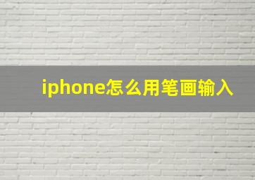 iphone怎么用笔画输入