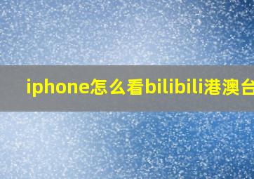 iphone怎么看bilibili港澳台