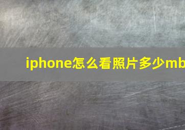 iphone怎么看照片多少mb