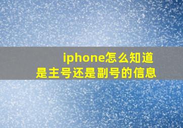 iphone怎么知道是主号还是副号的信息