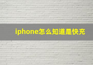 iphone怎么知道是快充