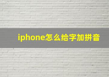 iphone怎么给字加拼音