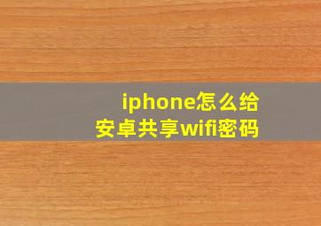 iphone怎么给安卓共享wifi密码