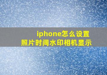 iphone怎么设置照片时间水印相机显示