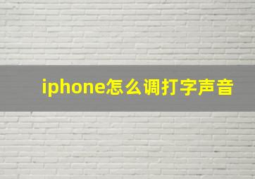 iphone怎么调打字声音