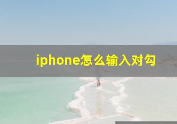 iphone怎么输入对勾