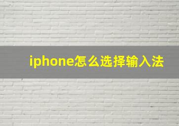 iphone怎么选择输入法