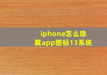 iphone怎么隐藏app图标13系统