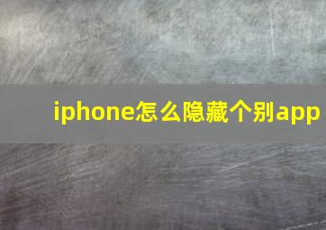 iphone怎么隐藏个别app