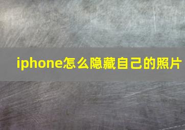 iphone怎么隐藏自己的照片