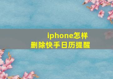 iphone怎样删除快手日历提醒