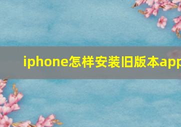 iphone怎样安装旧版本app