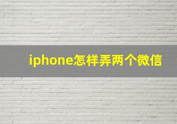 iphone怎样弄两个微信