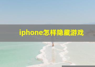 iphone怎样隐藏游戏