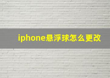 iphone悬浮球怎么更改