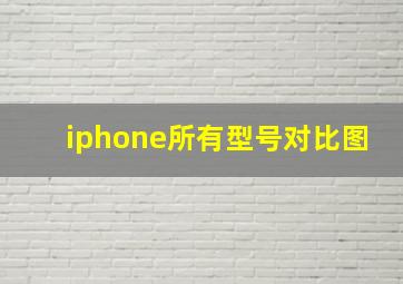 iphone所有型号对比图