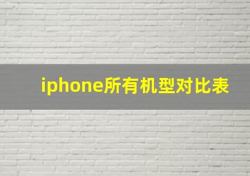 iphone所有机型对比表