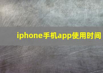 iphone手机app使用时间