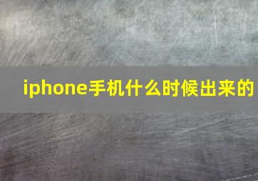 iphone手机什么时候出来的