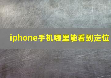 iphone手机哪里能看到定位