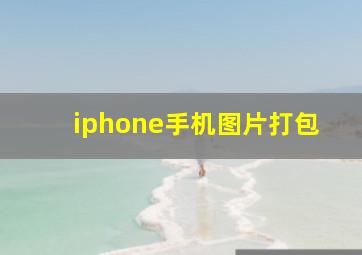 iphone手机图片打包