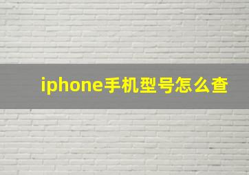 iphone手机型号怎么查