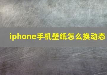 iphone手机壁纸怎么换动态