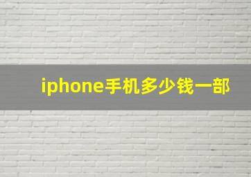 iphone手机多少钱一部