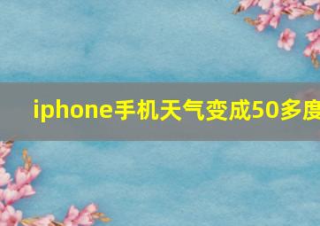 iphone手机天气变成50多度